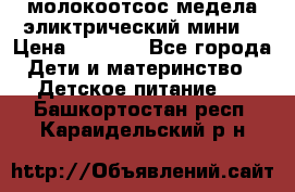 молокоотсос медела эликтрический мини  › Цена ­ 2 000 - Все города Дети и материнство » Детское питание   . Башкортостан респ.,Караидельский р-н